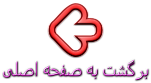 صفحه اصلی Back